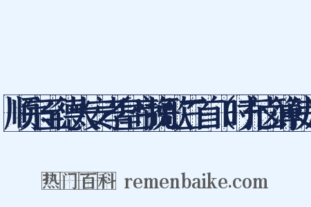 顺宗至德大安孝皇帝挽歌三首（时充卤簿使）是什么意思的图片